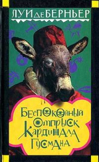 Обложка книги «Беспокойный отпрыск кардинала Гусмана»