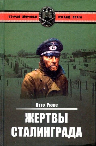 Обложка книги «Жертвы Сталинграда. Исцеление в Елабуге»