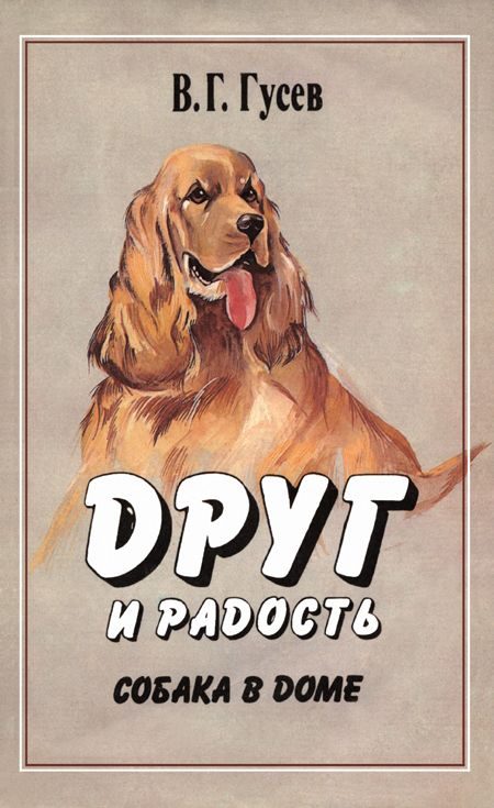 Обложка книги «Друг и радость. Собака в доме»