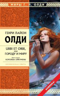 Обложка книги «Королева Ойкумены»
