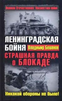 Обложка книги «Ленинградская бойня. Страшная правда о Блокаде»
