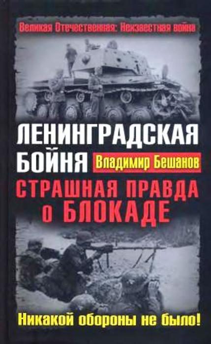 Обложка книги «Ленинградская бойня. Страшная правда о Блокаде»
