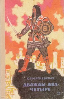 Обложка книги «Дважды два — четыре»