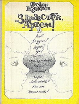 Обложка книги «Здравствуй, Артем!»