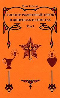 Обложка книги «Учение розенкрейцеров в вопросах и ответах. Том 1»