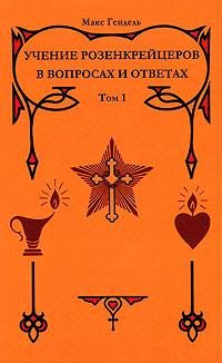 Обложка книги «Учение розенкрейцеров в вопросах и ответах. Том 1»