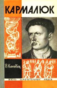 Обложка книги «Кармалюк»