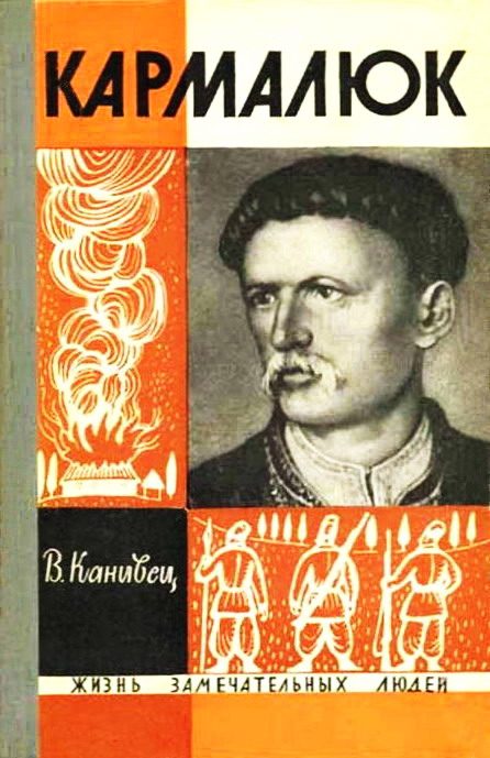Обложка книги «Кармалюк»