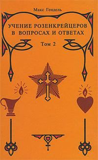Обложка книги «Учение розенкрейцеров в вопросах и ответах. Том 2»