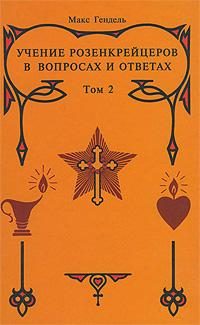 Обложка книги «Учение розенкрейцеров в вопросах и ответах. Том 2»