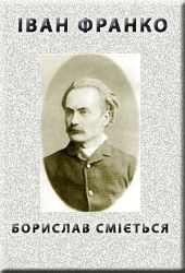 Обложка книги «Борислав смiється»