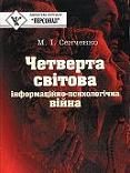 Обложка книги «Четверта світова. Інформаційно-психологічна війна»