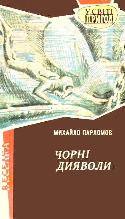 Обложка книги «Чорні дияволи»