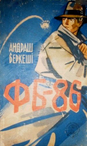 Обложка книги «ФБ-86»