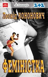 Обложка книги «Феміністка»