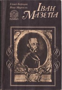 Обложка книги «Іван Мазепа: Життя й пориви великого гетьмана»