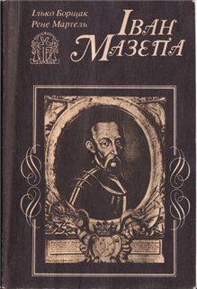 Обложка книги «Іван Мазепа: Життя й пориви великого гетьмана»