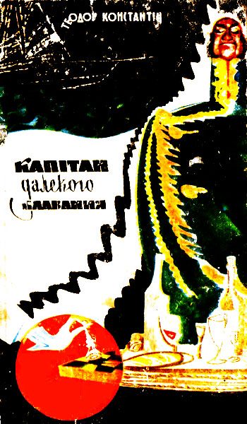Обложка книги «Капітан далекого плавання»