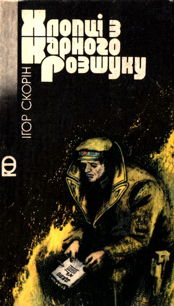 Обложка книги «Хлопці з карного розшуку»