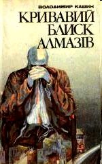 Обложка книги «Кривавий блиск алмазів»
