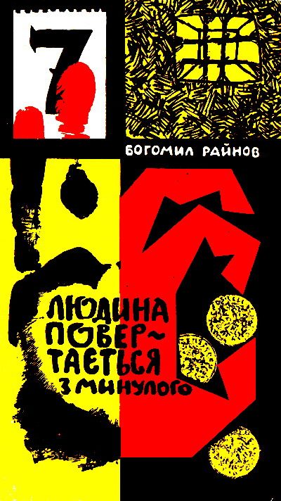 Обложка книги «Людина повертається з минулого»