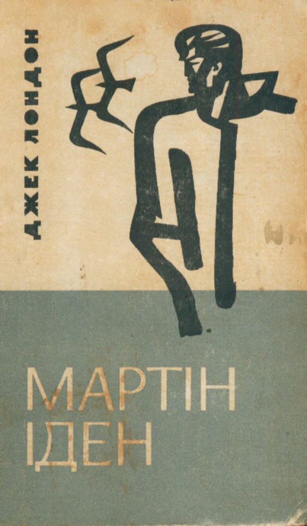 Обложка книги «Мартін Іден»