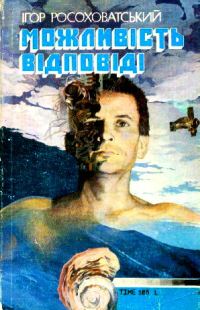 Обложка книги «Можливість відповіді»