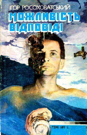 Обложка книги «Можливість відповіді»