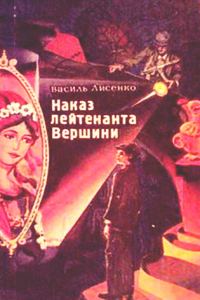 Обложка книги «Наказ лейтенанта Вершини»