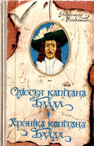 Обложка книги «Одіссея капітана Блада»