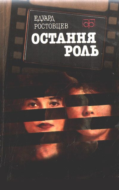 Обложка книги «Остання роль»