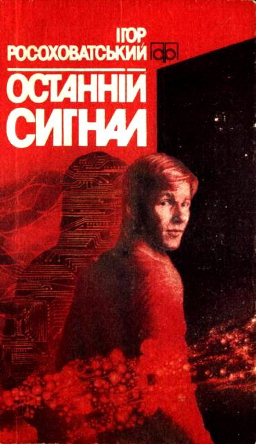 Обложка книги «Останній сигнал»