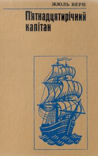 Обложка книги «П'ятнадцятирічний капітан»