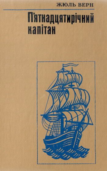 Обложка книги «П'ятнадцятирічний капітан»