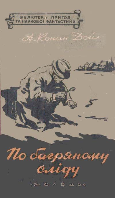 Обложка книги «По багряному сліду»