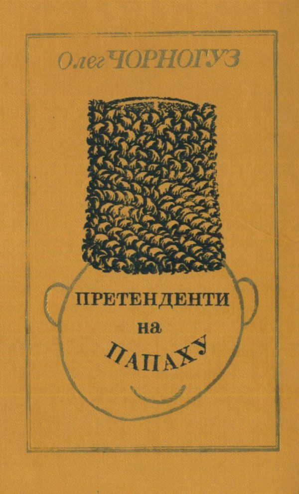 Обложка книги «Претенденти на папаху»