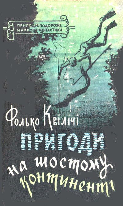 Обложка книги «Пригоди на Шостому континенті»