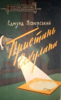 Обложка книги «Пристань Ескулапа»