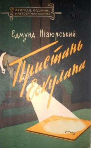 Обложка книги «Пристань Ескулапа»
