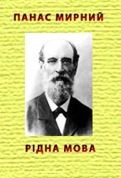 Обложка книги «Рідна мова»