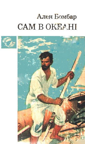 Обложка книги «Сам в океані»