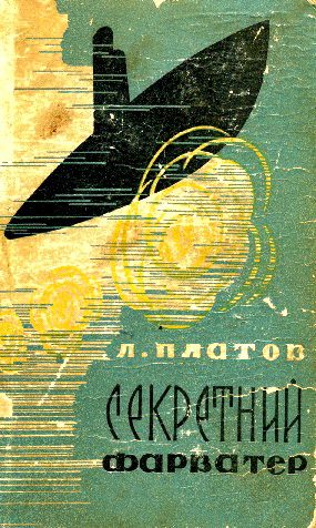 Обложка книги «Секретний фарватер»