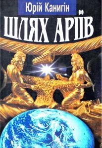 Обложка книги «Шлях Аріїв: Україна в духовній історії людства»