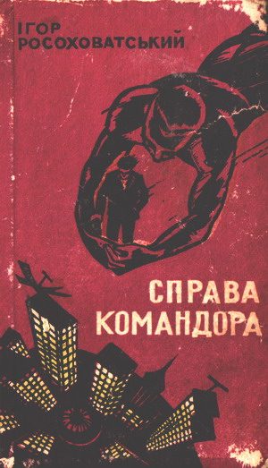 Обложка книги «Справа командора»