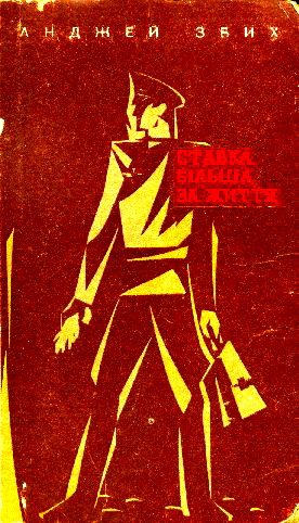 Обложка книги «Ставка більша за життя. Частина 2»