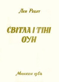 Обложка книги «Світла і тіні ОУН»