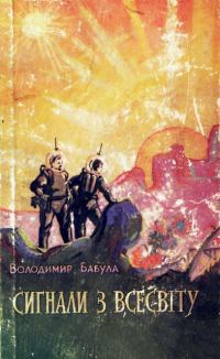 Обложка книги «Сигнали з Всесвіту»