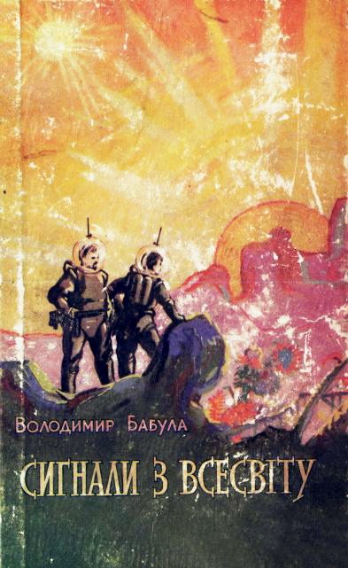 Обложка книги «Сигнали з Всесвіту»