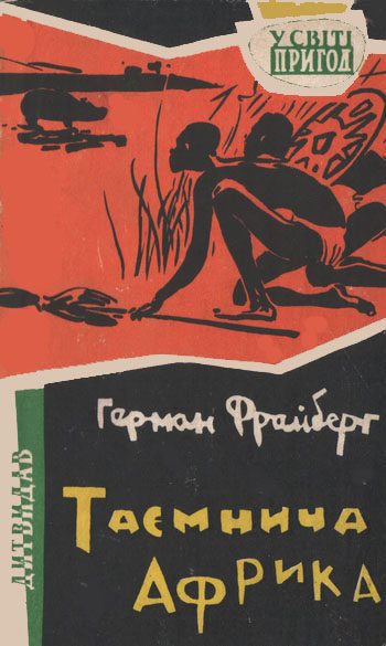 Обложка книги «Таємнича Африка»