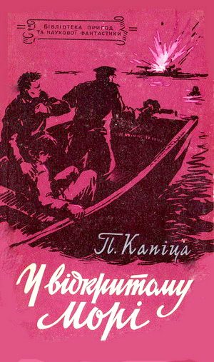 Обложка книги «У відкритому морі»